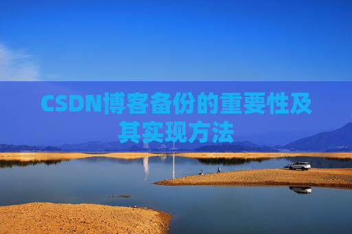 CSDN博客备份的重要性及其实现方法